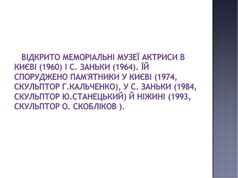 Відкрито меморіальні музеї актриси в Києві (1960) і с. Заньки (1964). їй спор...