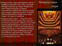Метрополітен опера Метрополітен-опера (Metropolitan opera) — провідний театр ...