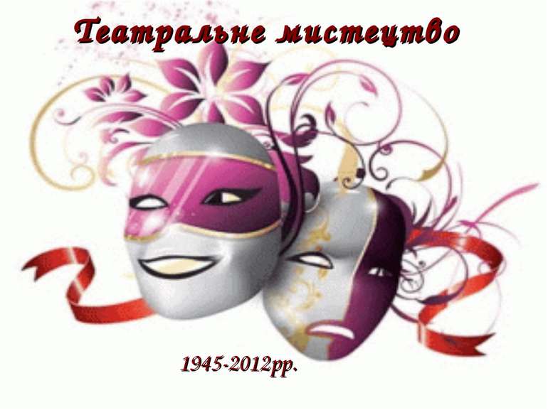 Театральне мистецтво 1945-2012рр.