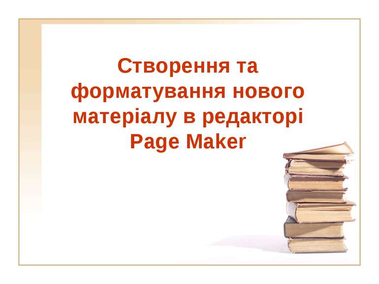 Створення та форматування нового матеріалу в редакторі Page Maker