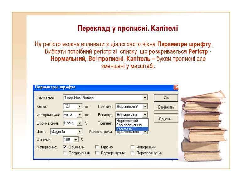 Переклад у прописні. Капітелі На регістр можна впливати з діалогового вікна П...