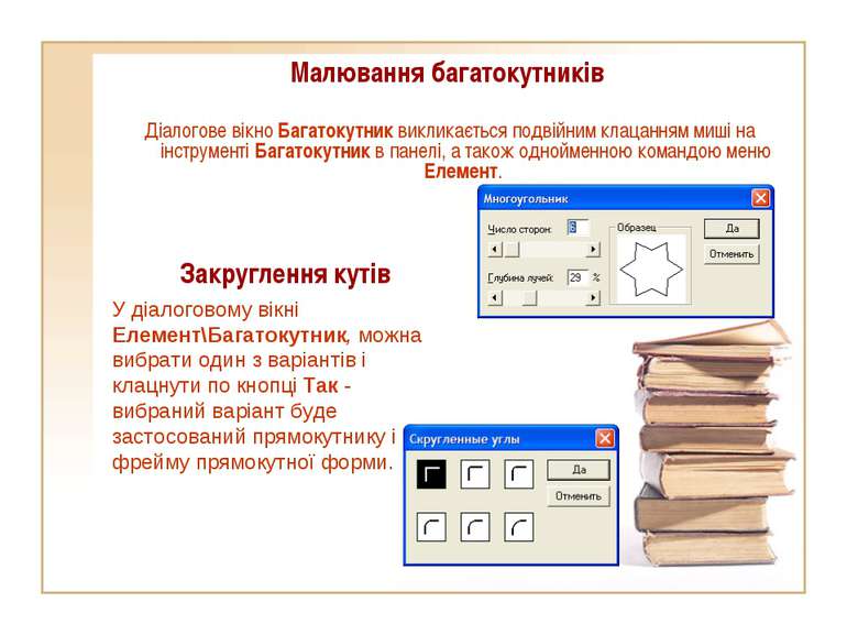 Малювання багатокутників Діалогове вікно Багатокутник викликається подвійним ...