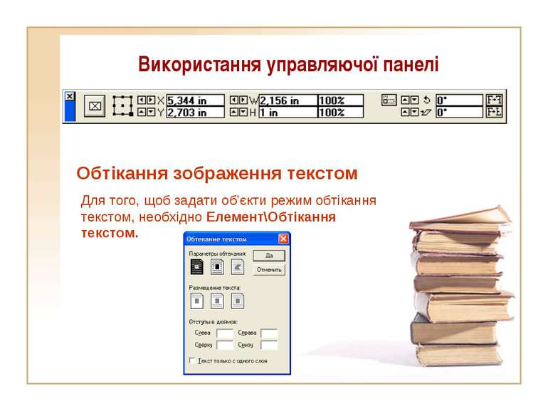 Використання управляючої панелі Обтікання зображення текстом Для того, щоб за...