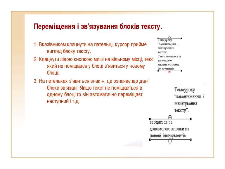 Переміщення і зв’язування блоків тексту. 1. Вказівником клацнути на петельці,...