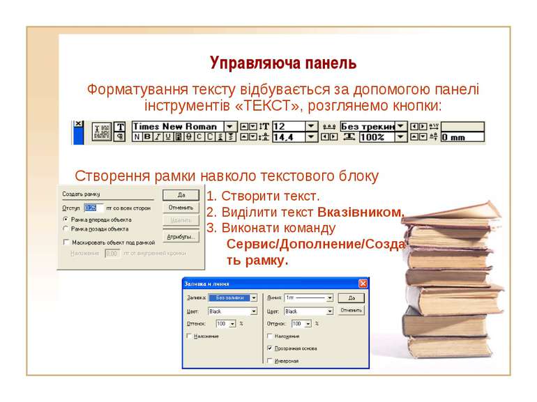 Управляюча панель Форматування тексту відбувається за допомогою панелі інстру...