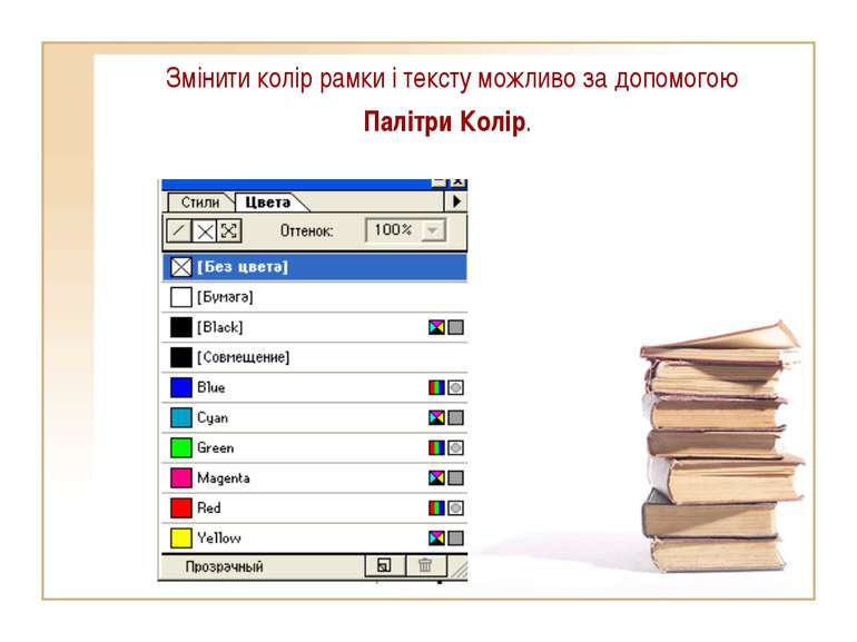 Змінити колір рамки і тексту можливо за допомогою Палітри Колір.