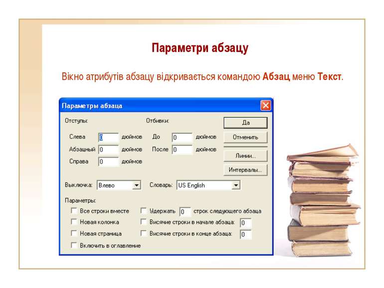 Параметри абзацу Вікно атрибутів абзацу відкривається командою Абзац меню Текст.