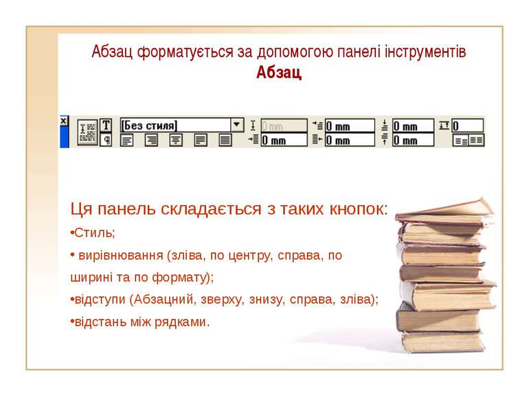 Абзац форматується за допомогою панелі інструментів Абзац Ця панель складаєть...