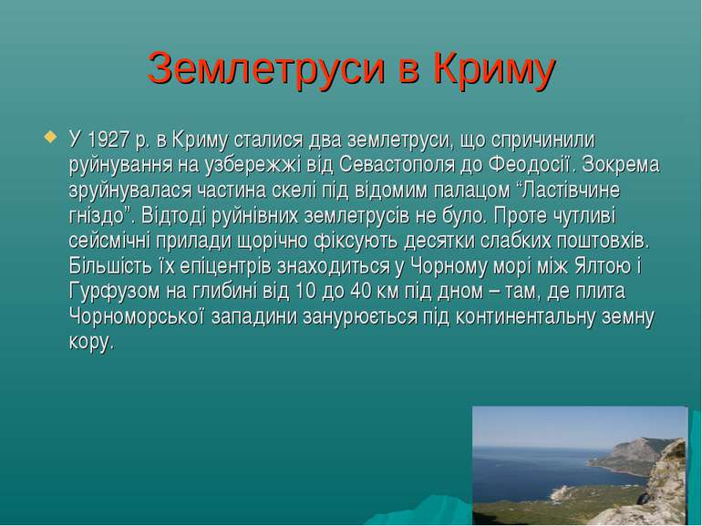 Землетруси в Криму У 1927 р. в Криму сталися два землетруси, що спричинили ру...