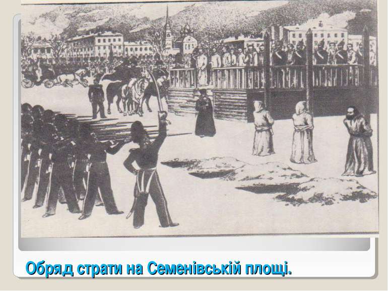 Обряд страти на Семенівській площі.