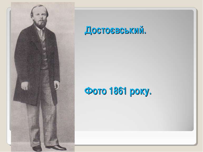 Достоєвський. Фото 1861 року.