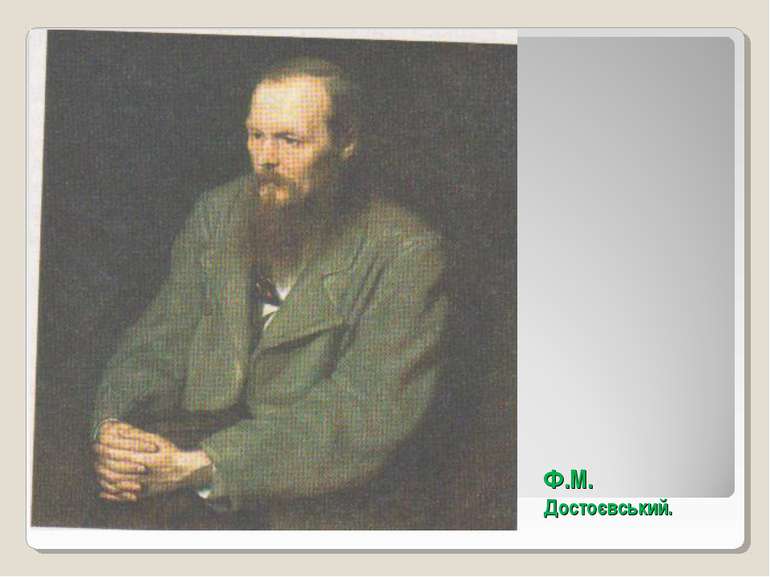Ф.М. Достоєвський.