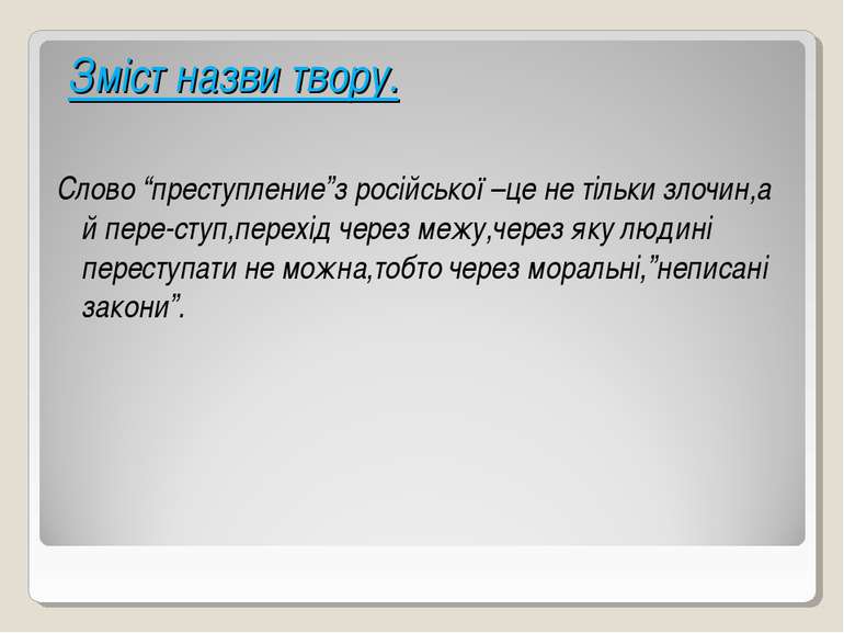 Зміст назви твору. Слово “преступление”з російської –це не тільки злочин,а й ...