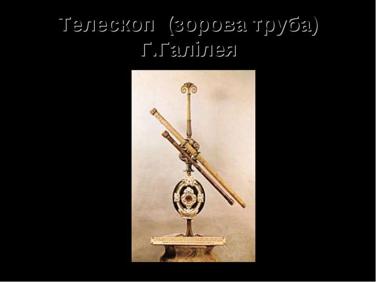 Телескоп (зорова труба) Г.Галілея