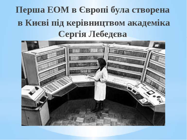 Перша ЕОМ в Європі була створена в Києві під керівництвом академіка Сергія Ле...
