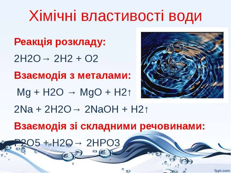 Хімічні властивості води Реакція розкладу: 2Н2О→ 2Н2 + О2 Взаємодія з металам...