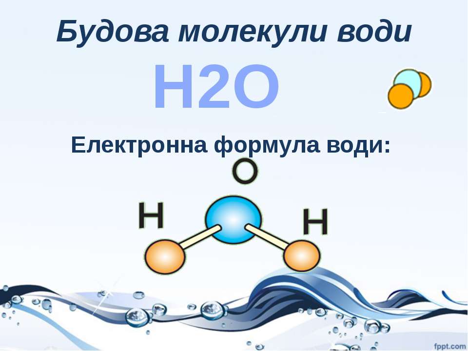 Простейшая формула воды. Формула воды. Электронная формула воды. Вода h2o. Формула тяжелой воды.