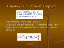 Одиниці сили струму і заряду. 1кулон=1ампер*1секунда, або 1Кл=1А*1с За одиниц...