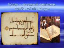 Коран – писемний пам’ятник арабської літератури