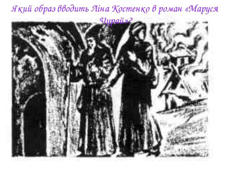 Який образ вводить Ліна Костенко в роман «Маруся Чурай»?