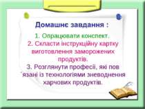 1. Опрацювати конспект. 2. Скласти інструкційну картку виготовлення заморожен...