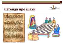 Легенда про шахи