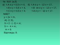 № 919 (а,б) а) т.А є у = 0,5 х + 4, б) т.А є у = - 12 х + 17, т.В є у = 0,5 х...