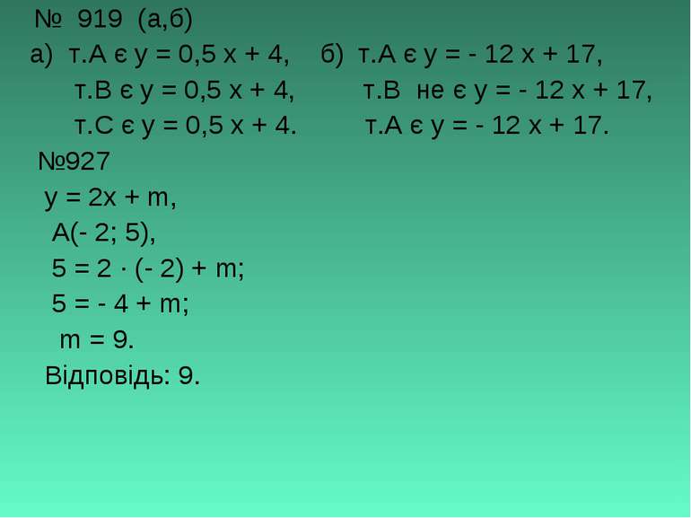 № 919 (а,б) а) т.А є у = 0,5 х + 4, б) т.А є у = - 12 х + 17, т.В є у = 0,5 х...