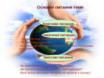 Основні питання теми Ключове питання: Енергія – основа, причина чи наслідок? ...