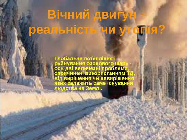 Вічний двигун – реальність чи утопія? Глобальне потепління і руйнування озоно...