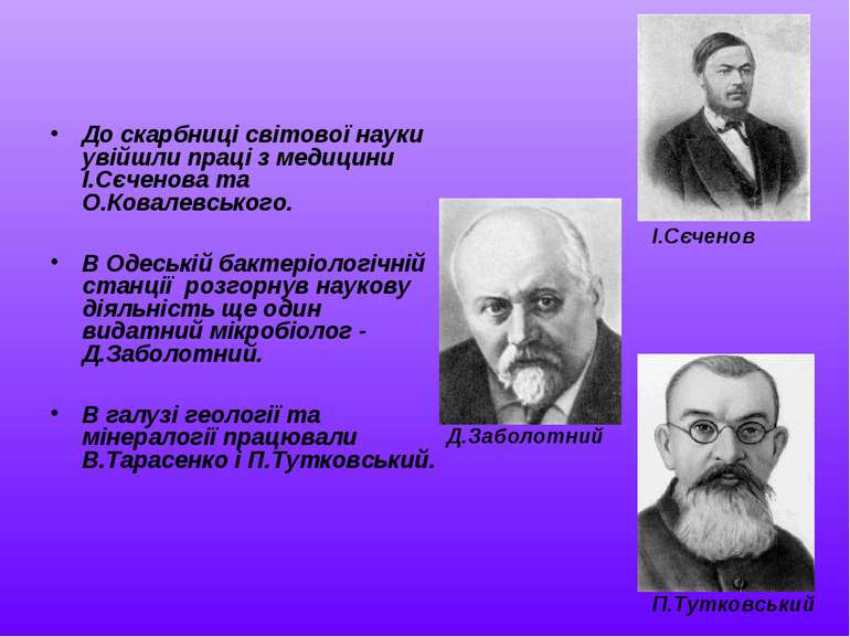 До скарбниці світової науки увійшли праці з медицини І.Сєченова та О.Ковалевс...