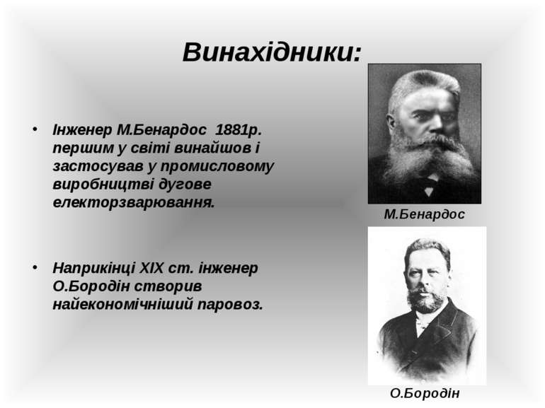 Винахідники: Інженер М.Бенардос 1881р. першим у світі винайшов і застосував у...
