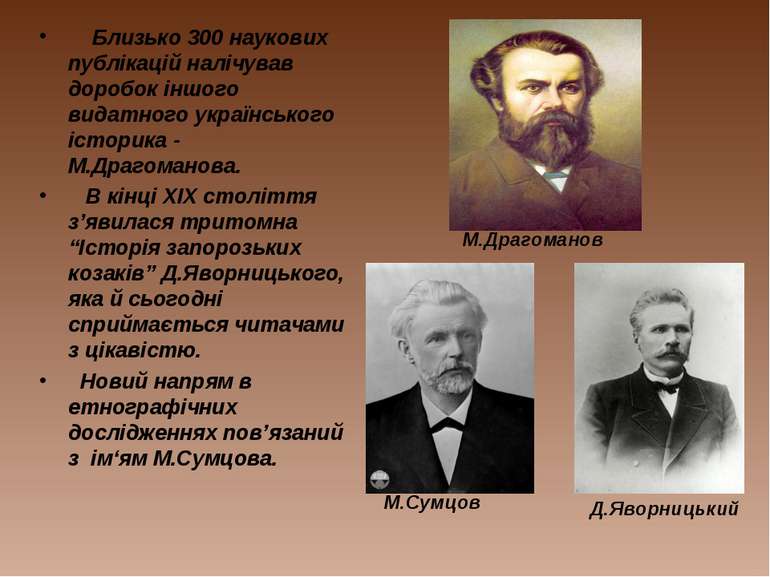 Близько 300 наукових публікацій налічував доробок іншого видатного українсько...