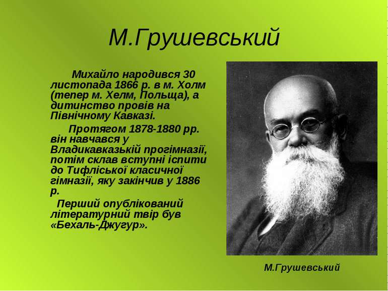 М.Грушевський Михайло народився 30 листопада 1866 р. в м. Холм (тепер м. Хелм...