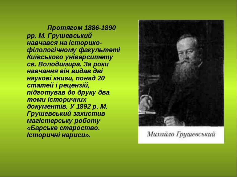 Протягом 1886-1890 pp. M. Грушевський навчався на історико-філологічному факу...