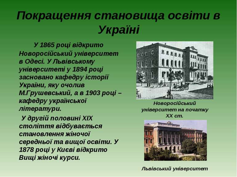 Покращення становища освіти в Україні У 1865 році відкрито Новоросійський уні...