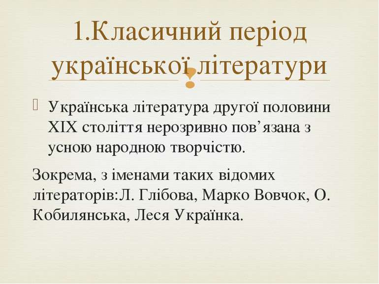 Українська література другої половини ХІХ століття нерозривно пов’язана з усн...