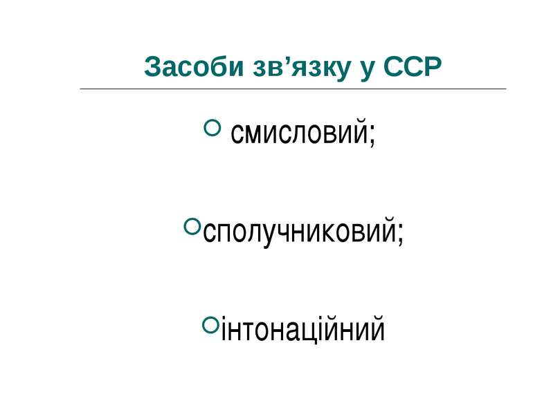 Засоби зв’язку у ССР смисловий; сполучниковий; інтонаційний