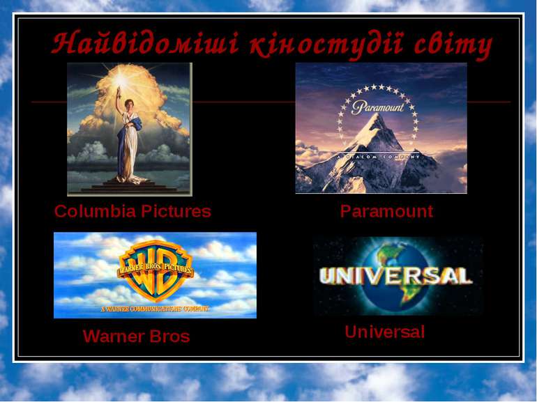 Найвідоміші кіностудії світу Columbia Pictures Paramount Warner Bros Universal