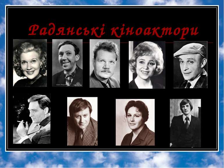 Радянські кіноактори