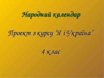 Народний календар Проект з курсу “Я і Україна” 4 клас