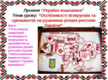 “Особливості візерунків та орнаментів на рушниках різних регіонів України”