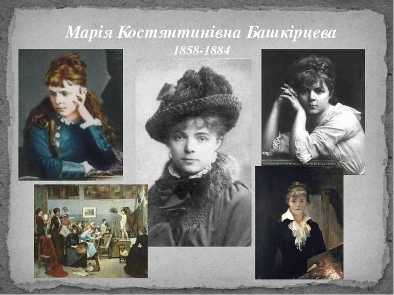 Марія Костянтинівна Башкірцева 1858-1884