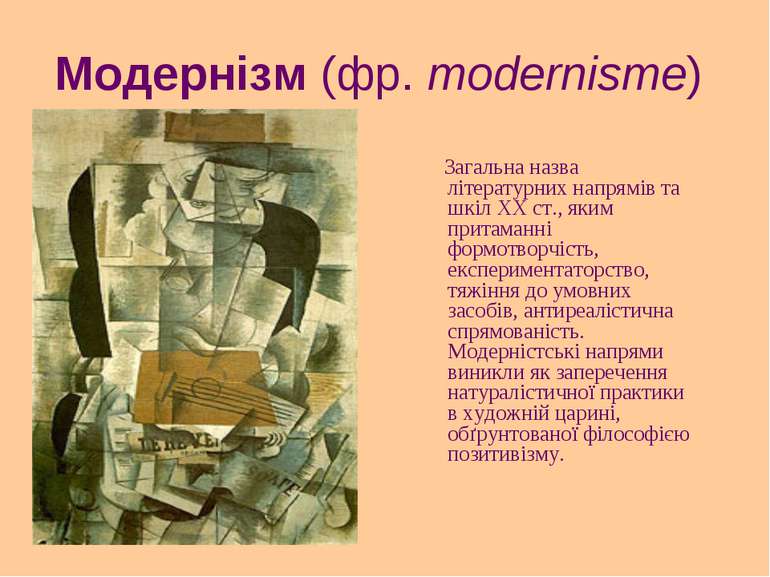 Модернізм (фр. modernisme) Загальна назва літературних напрямів та шкіл XX ст...