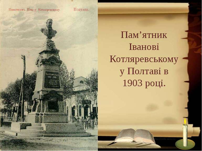 Пам’ятник Іванові Котляревському у Полтаві в 1903 році.