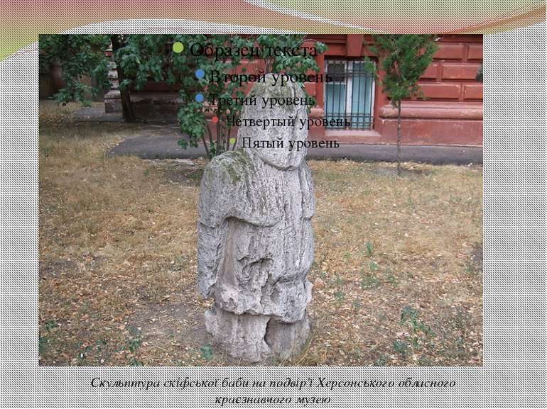Скульптура скіфської баби на подвір'ї Херсонського обласного краєзнавчого музею