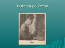 Поет за роботою