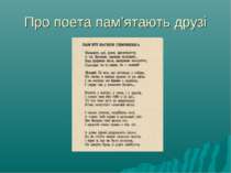 Про поета пам’ятають друзі