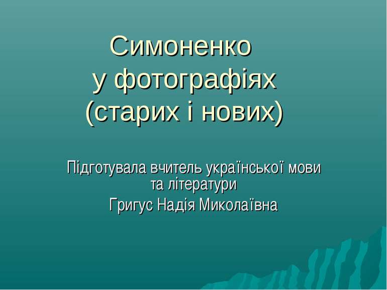 Симоненко у фотографіях (старих і нових) Підготувала вчитель української мови...