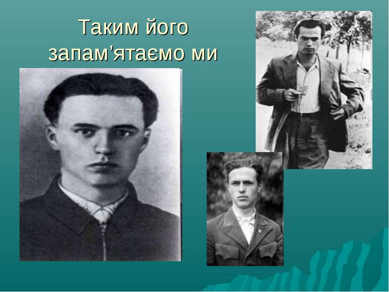 Таким його запам’ятаємо ми